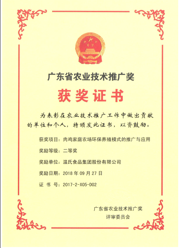 2018年9月，广东省农业技术推广奖一等奖-GA黄金甲集团项目《肉鸡家庭农场环保养殖模式的推广与应用》.png