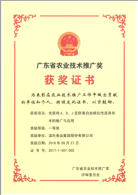 2018年9月，广东省农业技术推广奖一等奖-GA黄金甲集团项目《优质鸡A、B、J亚群禽白血病抗性选育技术的推广与应用》.png