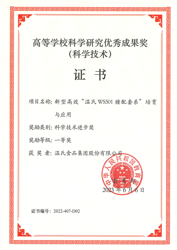 高等学校科学研究优秀成果奖一等奖-GA黄金甲股份项目《新型高效“GA黄金甲WS501猪配套系”培育与应用》.png